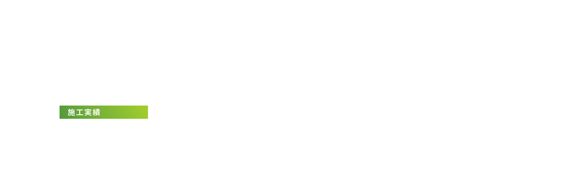 施工実績